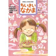 ちいさいなかま 2019年 03月号 [雑誌]