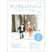 デンタルハイジーン 2019年 02月号 [雑誌]