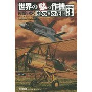 世界の駄っ作機番外編 蛇の目の花園3（世界の駄っ作機番外編 蛇の目の花園<3>） [単行本]