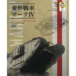 菱形戦車マークIV-オーナーズ・ワークショップ・マニュアル [単行本]