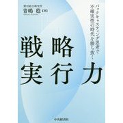 戦略実行力-バックキャスティング思考で不確実性の時代を勝ち抜く [単行本]