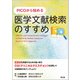 PICOから始める医学文献検索のすすめ [単行本]