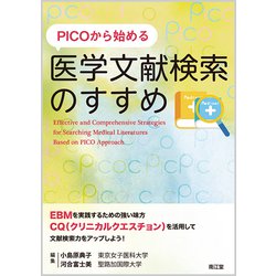 PICOから始める医学文献検索のすすめ [単行本]
