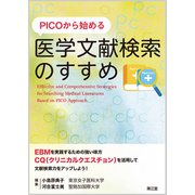 PICOから始める医学文献検索のすすめ [単行本]