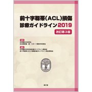 前十字靱帯（ACL）損傷診療ガイドライン2019（改訂第3版） [単行本]