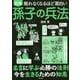 眠れなくなるほど面白い図解 孫子の兵法 [単行本]