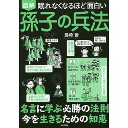 眠れなくなるほど面白い図解 孫子の兵法 [単行本]