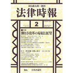 法律時報 2019年 02月号 [雑誌]