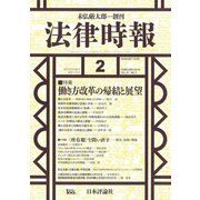 法律時報 2019年 02月号 [雑誌]