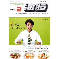 油脂 2019年 02月号 [雑誌]