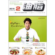 油脂 2019年 02月号 [雑誌]