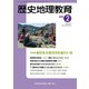 歴史地理教育 2019年 02月号 [雑誌]
