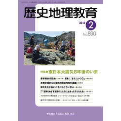 歴史地理教育 2019年 02月号 [雑誌]