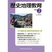 歴史地理教育 2019年 02月号 [雑誌]