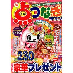 点つなぎタウン 2019年 03月号 [雑誌]