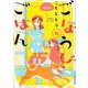 ごほうびごはん 10（芳文社コミックス） [コミック]