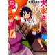 大家さんは思春期！ 10（まんがタイムコミックス） [コミック]