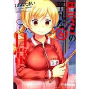 巴マミの平凡な日常 6（まんがタイムKRコミックス-フォワードシリーズ） [コミック]