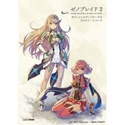 【初版未読】ゼノブレイド2 オフィシャルアートワークス アルスト レコード エンターブレイン ゲーム 設定資料 NINTENDO SWITCH Xenoblade