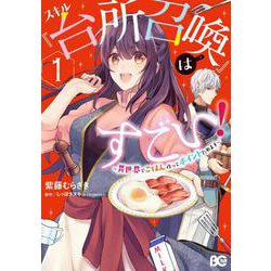 スキル「台所召喚」はすごい！～異世界でごはん作ってポイントためます～ 1（B's-LOG COMICS） [コミック]