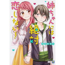 姉ちゃんには絶対恋しない!（B's LOG Comics） [コミック]