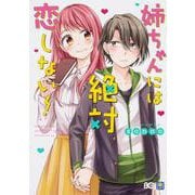 姉ちゃんには絶対恋しない!（B's LOG Comics） [コミック]