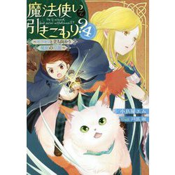 魔法使いで引きこもり?〈4〉モフモフと立ち向かう魔獣の氾濫(スタンピード) [単行本]