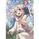 ちびっこ賢者、Lv.1から異世界でがんばります!〈2〉 [単行本]
