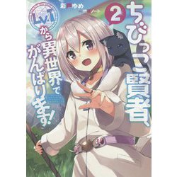 ちびっこ賢者、Lv.1から異世界でがんばります!〈2〉 [単行本]