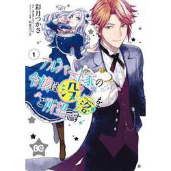 アルバート家の令嬢は没落をご所望です　１<1>(B's-LOG COMICS) [コミック]