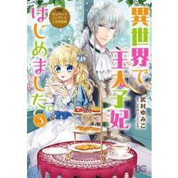 ヨドバシ Com 異世界で 王太子妃はじめました 3 B S Log Comics なんちゃってシンデレラ 王宮陰謀編 コミック 通販 全品無料配達