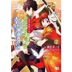 あやかし夫婦は今世こそ幸せになりたい。 2－浅草鬼嫁日記（B's LOG Comics） [コミック]