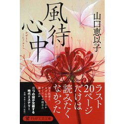 風待心中（PHP文芸文庫） [文庫]