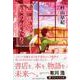 桜風堂ものがたり〈上〉（PHP文芸文庫） [文庫]