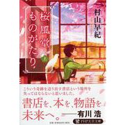 桜風堂ものがたり〈上〉（PHP文芸文庫） [文庫]