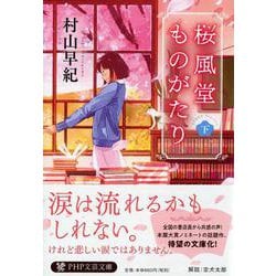 桜風堂ものがたり〈下〉（PHP文芸文庫） [文庫]