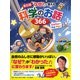 「なぜ？」に答える科学のお話366―生きものから地球・宇宙まで 新訂版 [単行本]