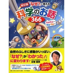 「なぜ？」に答える科学のお話366―生きものから地球・宇宙まで 新訂版 [単行本]