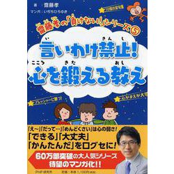 言いわけ禁止!心を鍛える教え(齋藤孝の「負けない!」シリーズ〈5〉) [単行本]