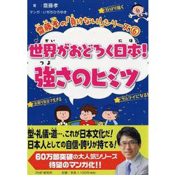世界がおどろく日本!強さのヒミツ(齋藤孝の「負けない!」シリーズ〈6〉) [単行本]