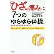 「ひざの痛み」に7つのゆらゆら体操-「体のゆがみ」が取れると、こんなに気持ちいい（単行本） [単行本]