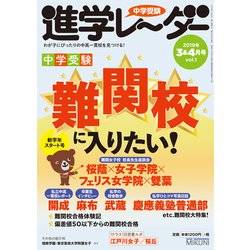 中学受験進学レーダー2019年3＆4月号 難関校に入る！ [単行本]