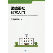 医療福祉経営入門 [単行本]