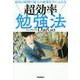 超効率勉強法―最短の時間で最大の成果を手に入れる [単行本]