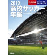 高校サッカー年鑑〈2019〉 [単行本]