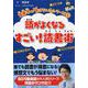 頭がよくなるすごい!読書術(齋藤孝の「負けない!」シリーズ〈4〉) [単行本]