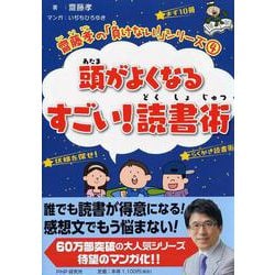 頭がよくなるすごい!読書術(齋藤孝の「負けない!」シリーズ〈4〉) [単行本]