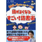 頭がよくなるすごい!読書術(齋藤孝の「負けない!」シリーズ〈4〉) [単行本]
