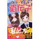 ウラオモテ遺伝子（PHPジュニアノベル） [新書]