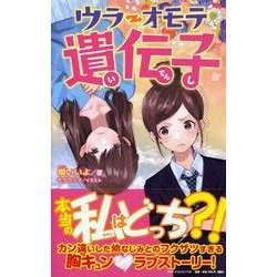 ウラオモテ遺伝子（PHPジュニアノベル） [新書]